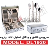 تصویر  سرویس قاشق و چنگال استیل دلمونتی DeLmonti DL1930