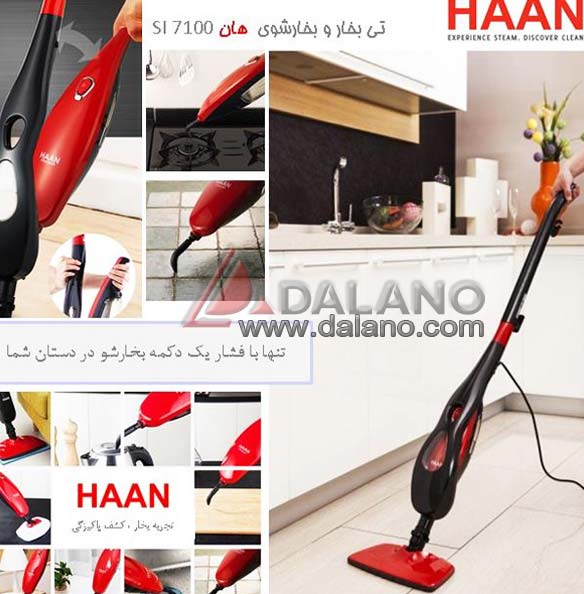 تصویر  بخارشوی دو منظوره 2in1 هان Haan مدل SI7100