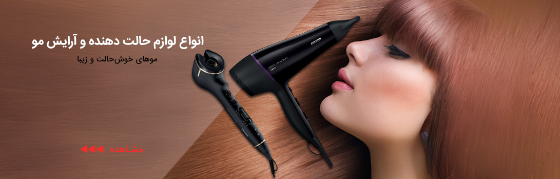 سشوار و حالت دهنده مو