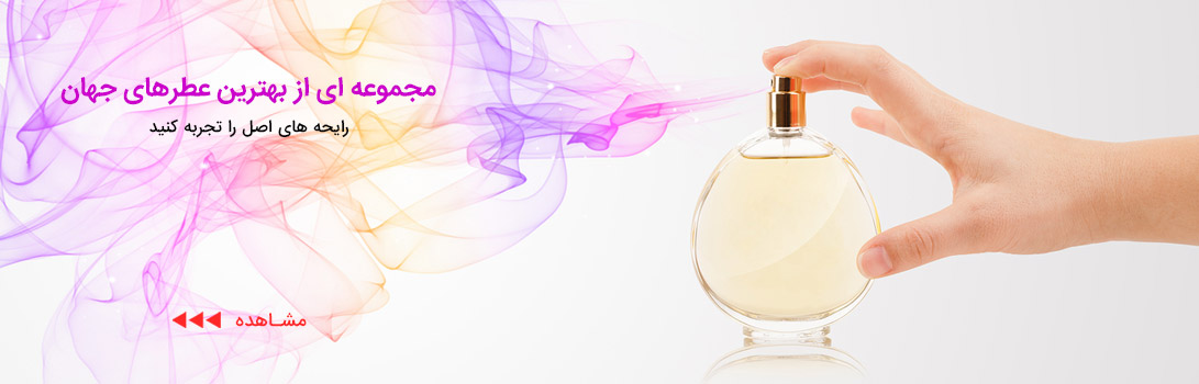 انواع عطر و ادوکلن