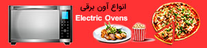 انواع آون توستر برقی