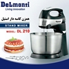 همزن کاسه دار دلمونتی DeLmonti DL210