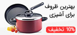 بهترین ظروف آشپزی