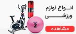 انواع لوازم ورزشی