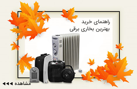 راهنمای خرید بخاری برقی