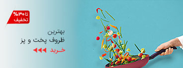 بهترین ظروف برای آشپزی