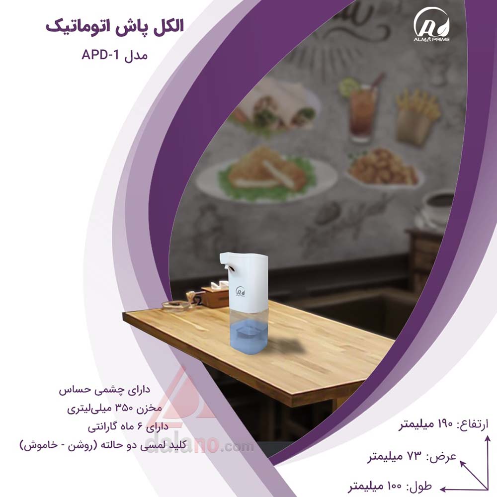 الکل پاش اتومات آلماپرایم مدل APD-1