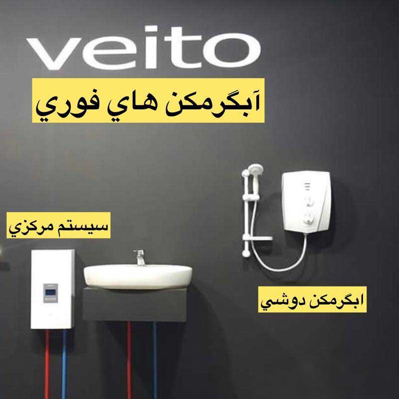 آبگرمکن برقی بدون مخزن ویتو مدل V1200