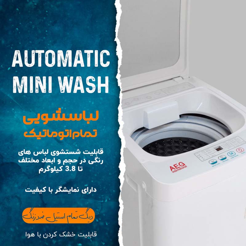 مینی واش تمام اتوماتیک آاگ مدل DS-AWM38C