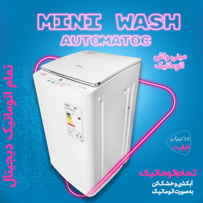مینی واش تمام اتوماتیک آاگ مدل DS-AWM38C