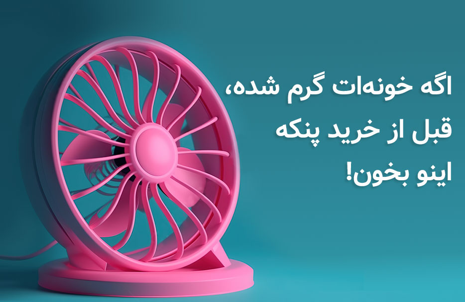 راهنمای خرید بهترین پنکه تابستان 1404