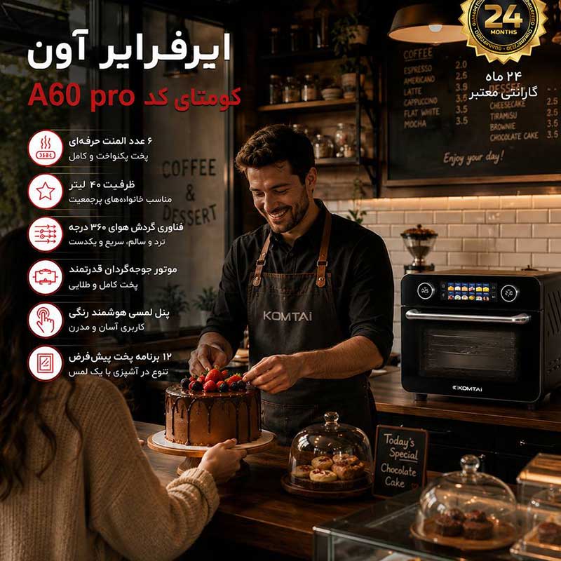 مشخصات آون توستر کومتای مدل A60 Pro با ظرفیت 40 لیتر