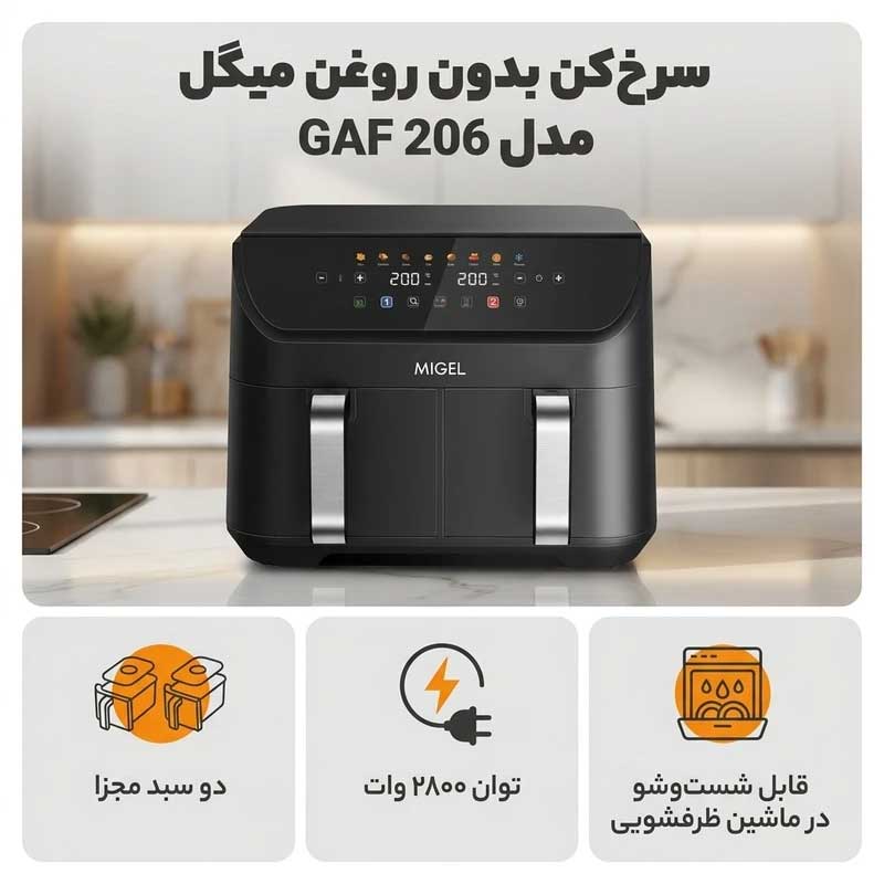 سرخ کن کم روغن میگل 206 با تنظیم دما ۳۵ تا ۲۳۰ درجه