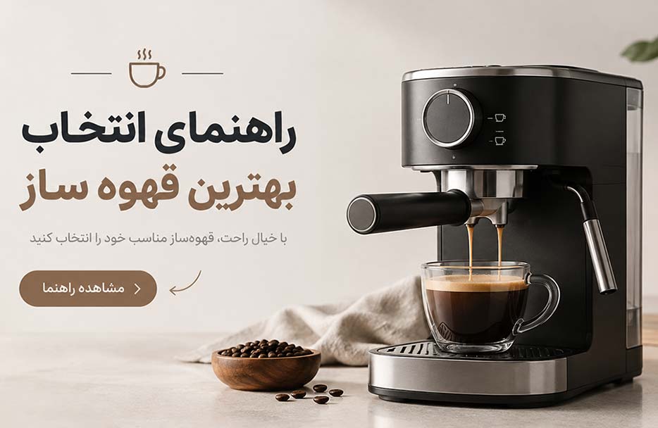 راهنمای خرید قهوه ساز و اسپرسوساز