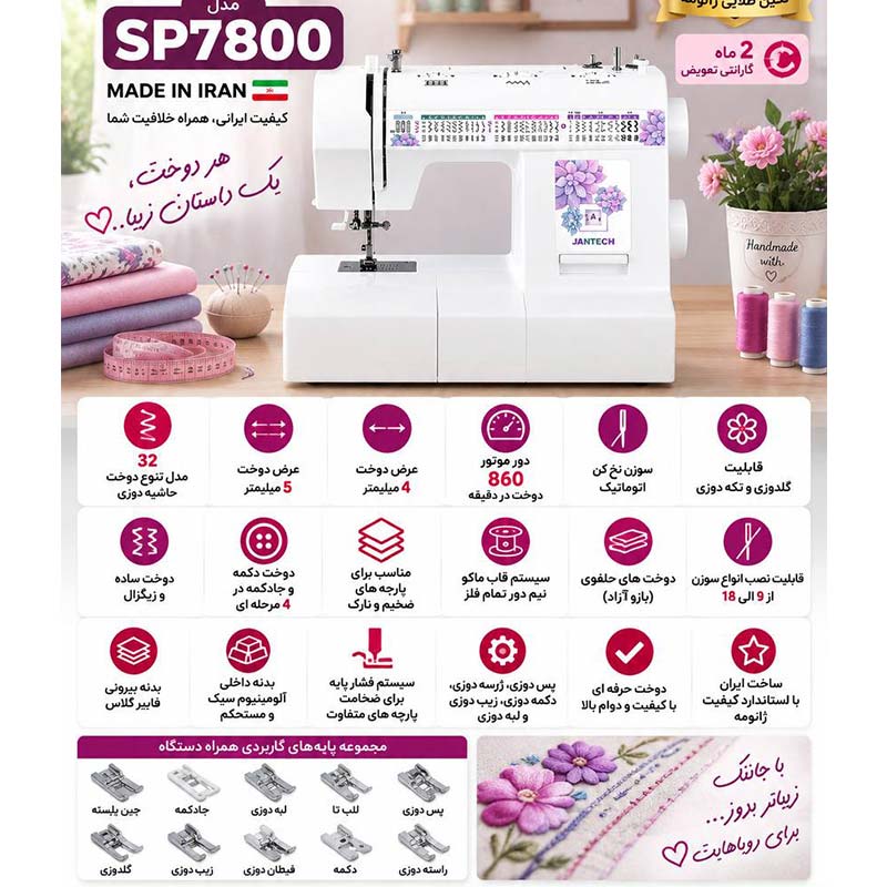 چرخ خیاطی جانتک SP7800 با 10 پایه دوخت